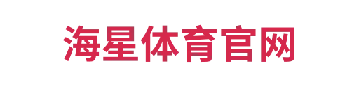 海星体育官网